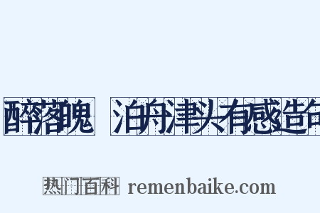 醉落魄·泊舟津头有感造句是什么意思的图片